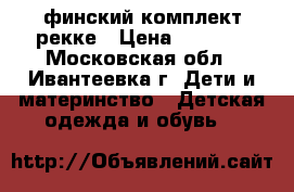 финский комплект рекке › Цена ­ 2 000 - Московская обл., Ивантеевка г. Дети и материнство » Детская одежда и обувь   